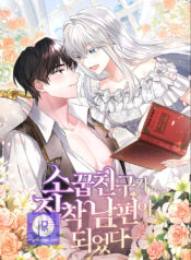 A childhood friend became an obsessive husband