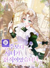 Being a Maid is Better than Being a Princess