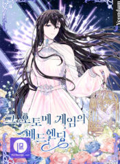 The Bad Ending of an Otome