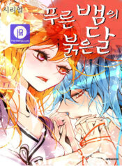 The Blue Snake and the Red Moon