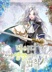 The Lady’s Law of Survival