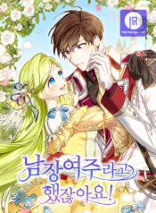 Wasn’t the Male Lead a Female?